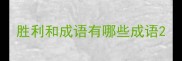 胜利和成语有哪些成语