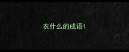 农什么的成语
