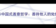 15个经典成语揭示中国式善意哲学善待他人的处世智慧与人生进阶