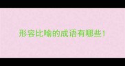 形容比喻的成语有哪些