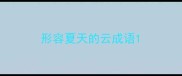 形容夏天的云成语