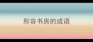 形容书房的成语