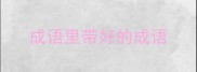 成语里带好的成语