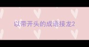 以带开头的成语接龙