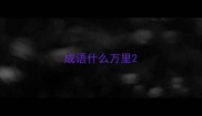 成语什么万里