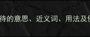 成语百科计日而待的意思近义词用法及例句收录必备