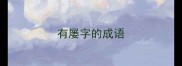 有屡字的成语