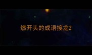 燃开头的成语接龙