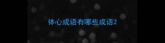体心成语有哪些成语