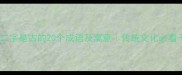 第二字是古的20个成语及寓意传统文化必看干货