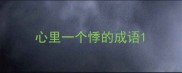 心里一个悸的成语