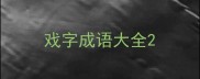 戏字成语大全