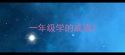一年级学的成语