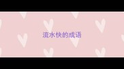 流水快的成语