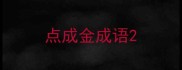 点成金成语