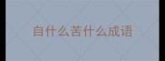 自什么苦什么成语