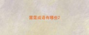 雷霆成语有哪些