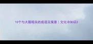 10个与大雁相关的成语及寓意文化冷知识