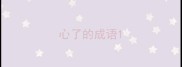 心了的成语