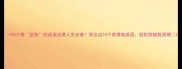 100个带坚持的成语逆袭人生必备学会这10个高情商成语轻松突破瓶颈期