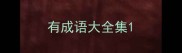 有成语大全集