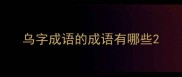 乌字成语的成语有哪些