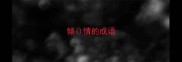 倾情的成语