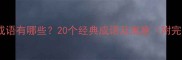 狼相关的成语有哪些20个经典成语及寓意附完整清单