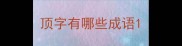 顶字有哪些成语