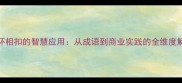 环环相扣的智慧应用从成语到商业实践的全维度解读