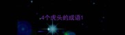 4个虎头的成语