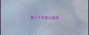 第一个字是口成语