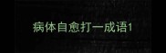 病体自愈打一成语