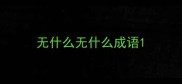 无什么无什么成语