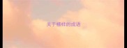 关于榜样的成语