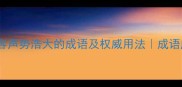 20个形容声势浩大的成语及权威用法成语库精选