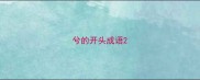 兮的开头成语