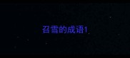 召雪的成语