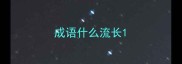 成语什么流长