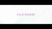 什么兵马的成语