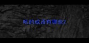 吼的成语有哪些