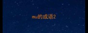 mu的成语
