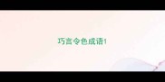 巧言令色成语