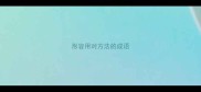 形容用对方法的成语
