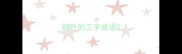 颜色的三字成语