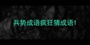 兵势成语疯狂猜成语