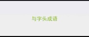 与字头成语