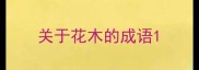 关于花木的成语