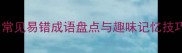 网和手成语全常见易错成语盘点与趣味记忆技巧附测试题