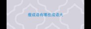 瘦成语有哪些成语大